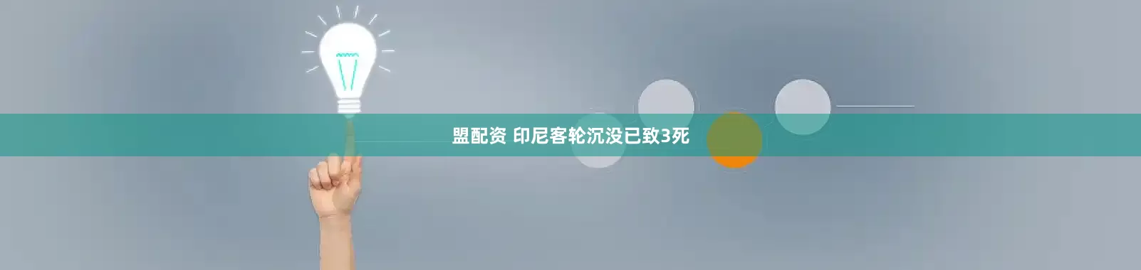 盟配资 印尼客轮沉没已致3死