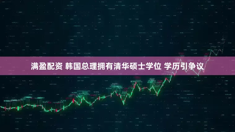 满盈配资 韩国总理拥有清华硕士学位 学历引争议