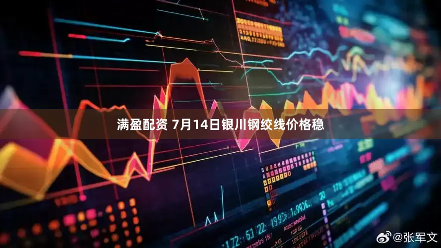 满盈配资 7月14日银川钢绞线价格稳