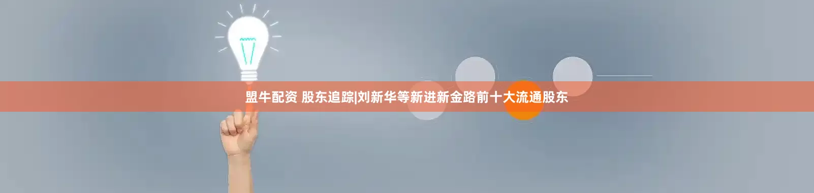 盟牛配资 股东追踪|刘新华等新进新金路前十大流通股东