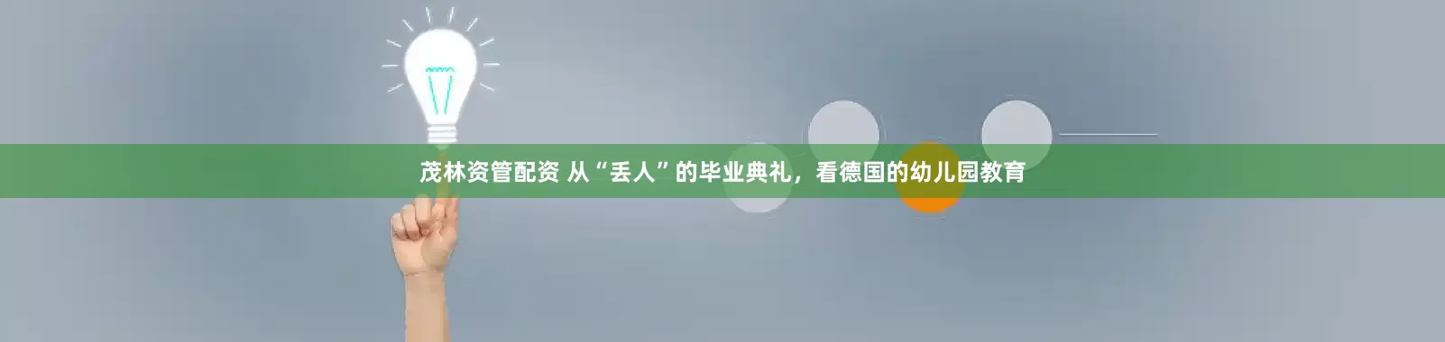 茂林资管配资 从“丢人”的毕业典礼，看德国的幼儿园教育